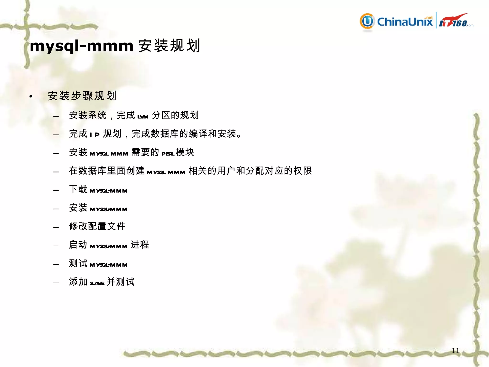 mysql-mmm 安装规划 安装步骤规划 安装系统，完成 lvm 分区的规划 完成 IP 规划，完成数据库的编译和安装。 安装 mysql mmm 需要的 perl 模块 在数据库里面创建 mysql mmm 相关的用户和分配对应的权限 下载 mysql-mmm 安装 mysql-mmm 修改配置文件 启动 mysql-mmm 进程 测试 mysql-mmm 添加 slave 并测试 