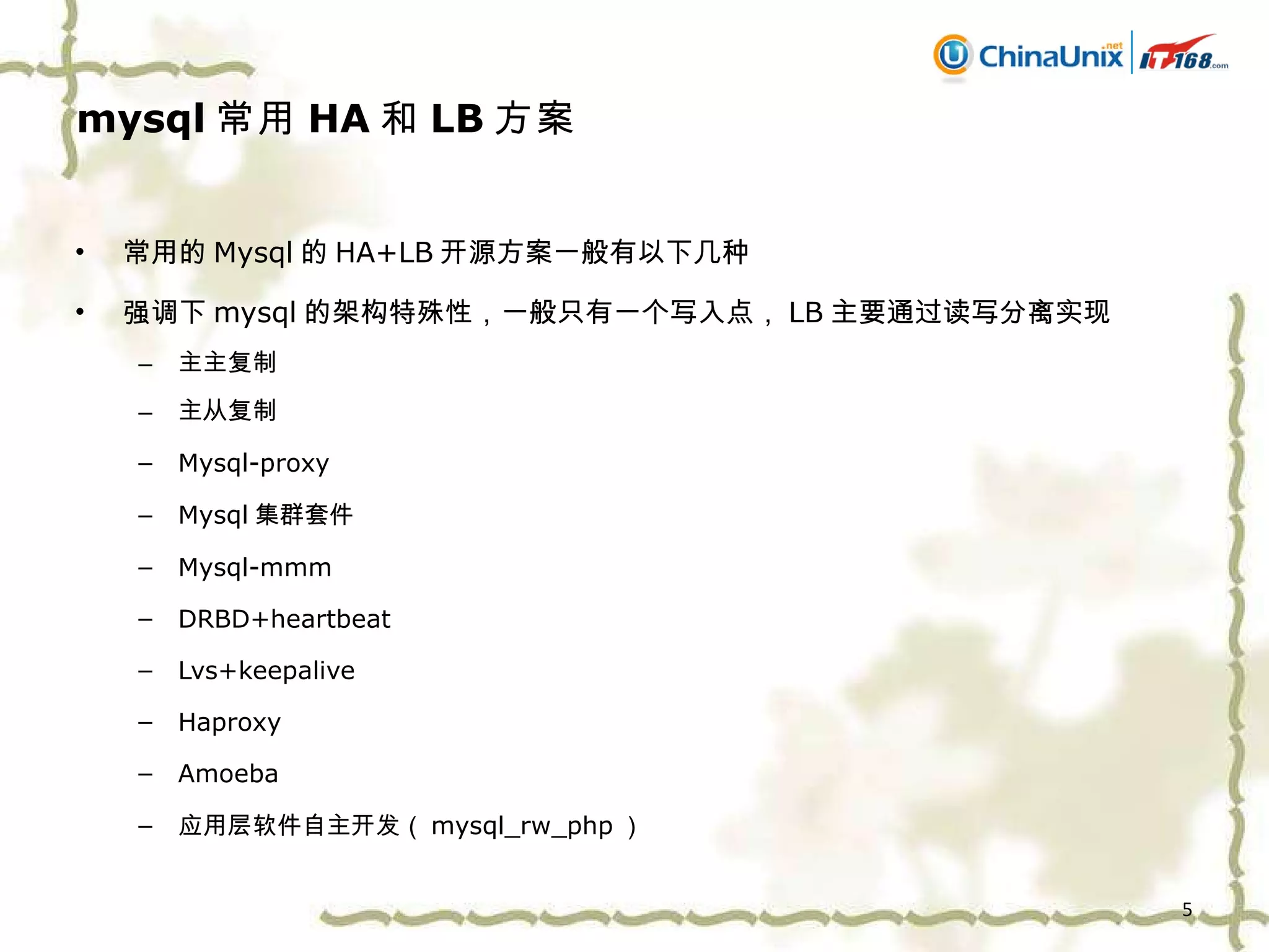 mysql 常用 HA 和 LB 方案 常用的 Mysql 的 HA+LB 开源方案一般有以下几种 强调下 mysql 的架构特殊性，一般只有一个写入点， LB 主要通过读写分离实现 主主复制 主从复制 Mysql-proxy Mysql 集群套件 Mysql-mmm DRBD+heartbeat Lvs+keepalive Haproxy Amoeba 应用层软件自主开发（ mysql_rw_php ） 