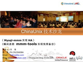 《 Mysql-mmm 实现 HA 》 《瞬间表锁  mmm-tools 实现快照备份》 演讲人 : 冯  浩 网  名 :FH.CN|ISADBA Email ： [email_address]   Blog:  www.mysqlops.com   | linuxguest.blog.51cto.com ChinaUnix 技术沙龙 