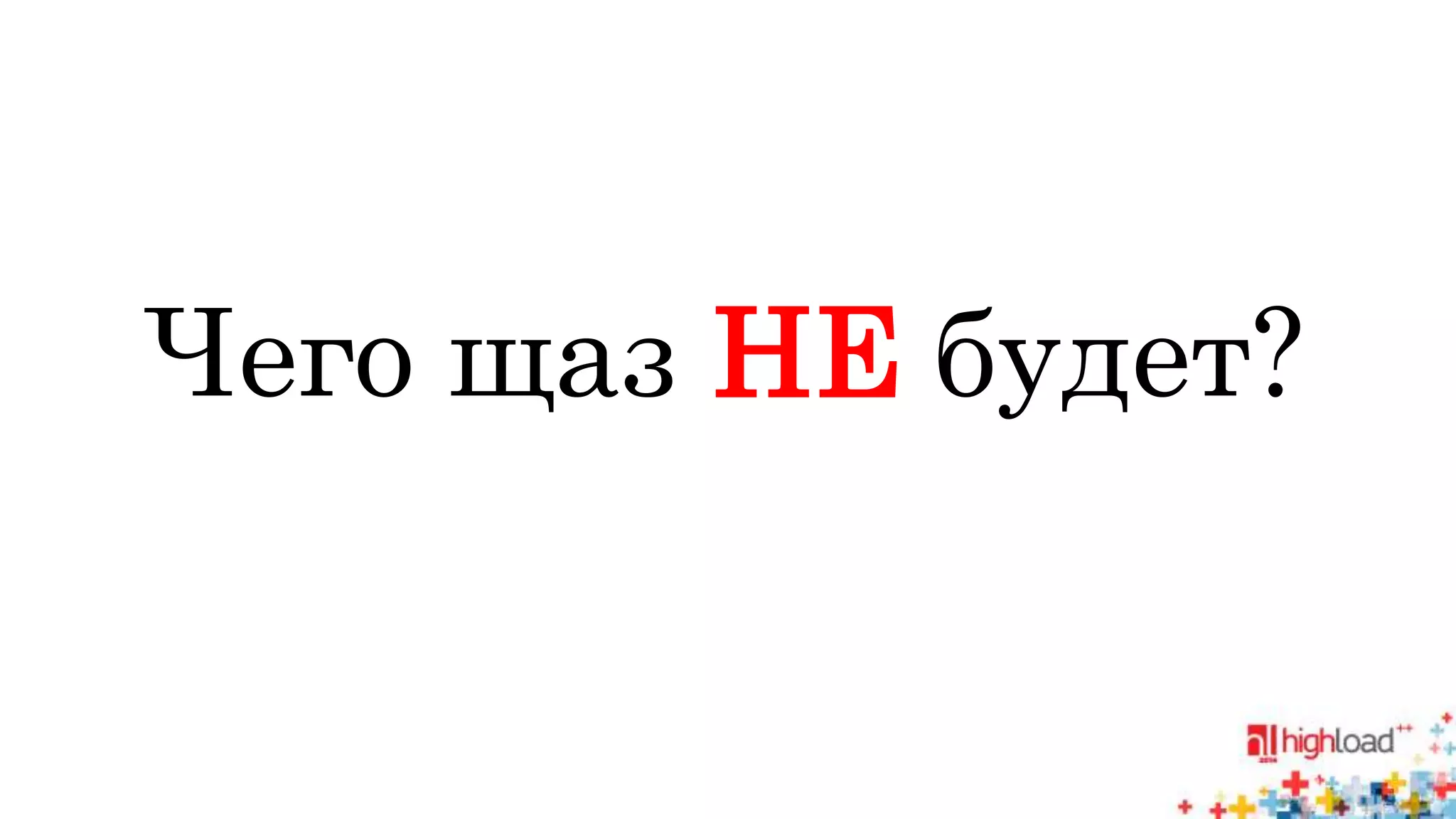 Чего щаз НЕ будет? 
 