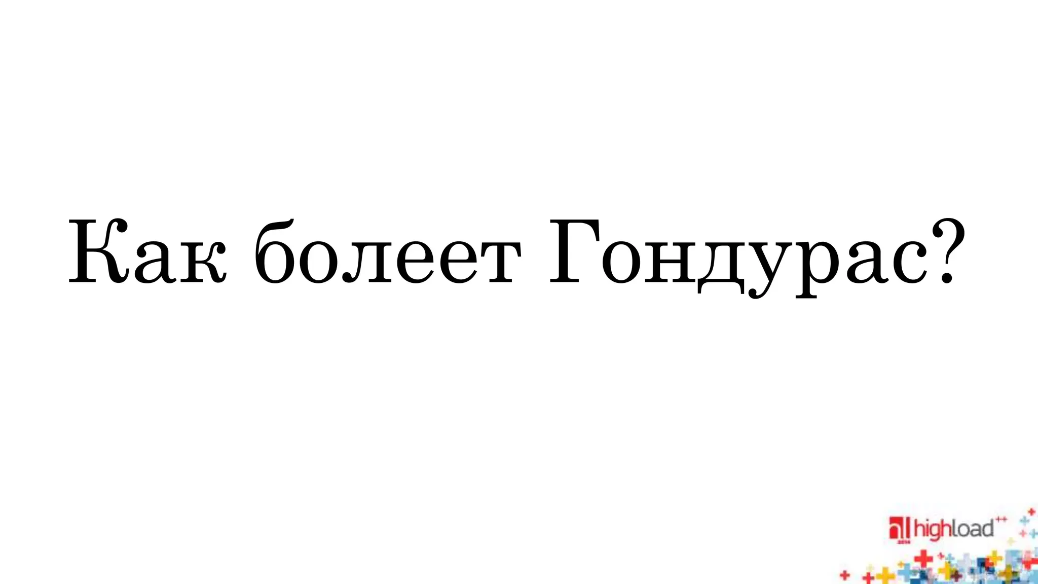 Как болеет Гондурас? 
 
