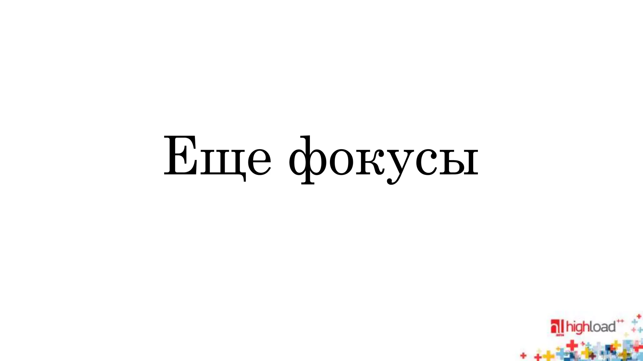 Еще фокусы 
 