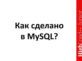 Как сделано
в MySQL?
 