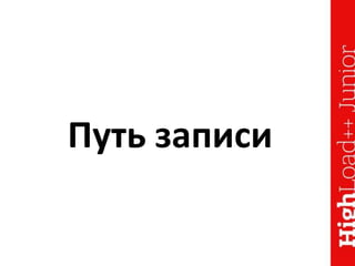 Путь записи
 