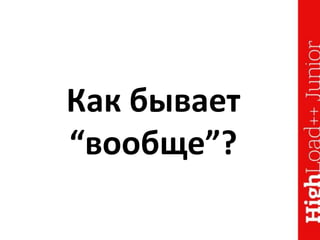 Как бывает
“вообще”?
 