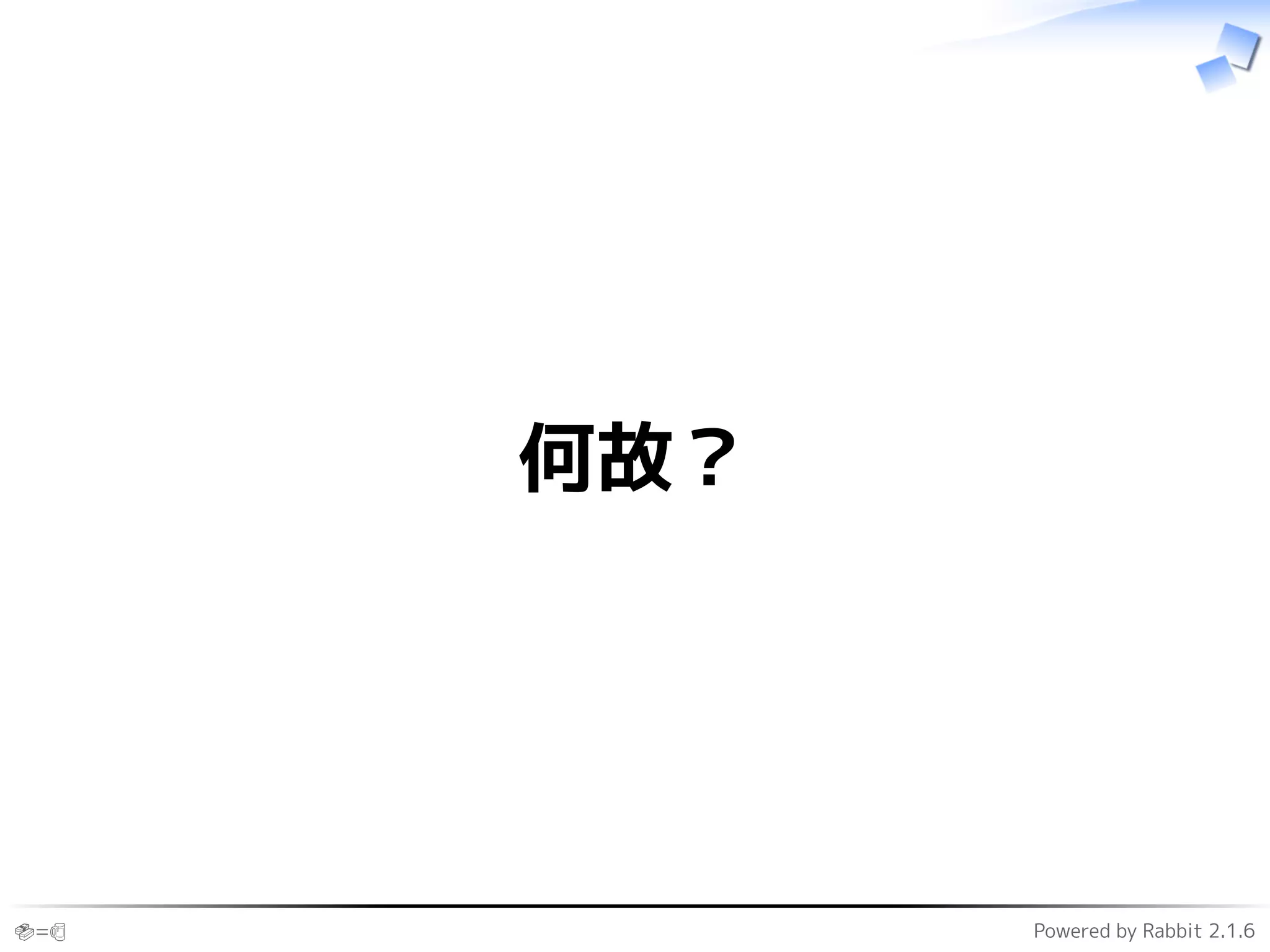 🍣=🍺 Powered by Rabbit 2.1.6
何故？
 