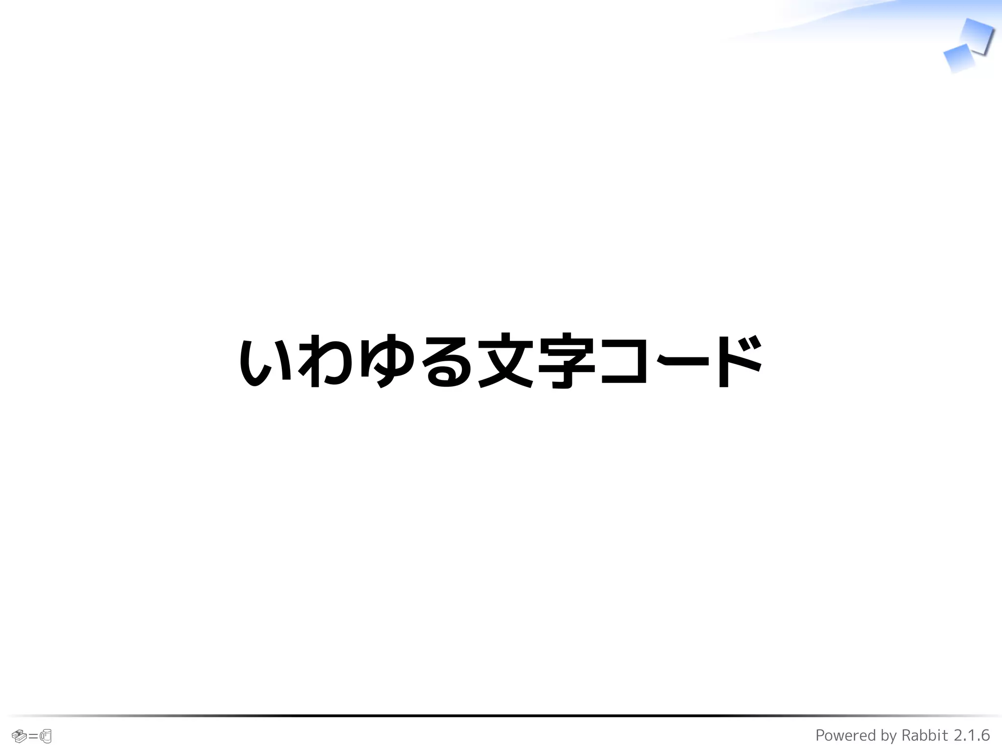 🍣=🍺 Powered by Rabbit 2.1.6
いわゆる文字コード
 