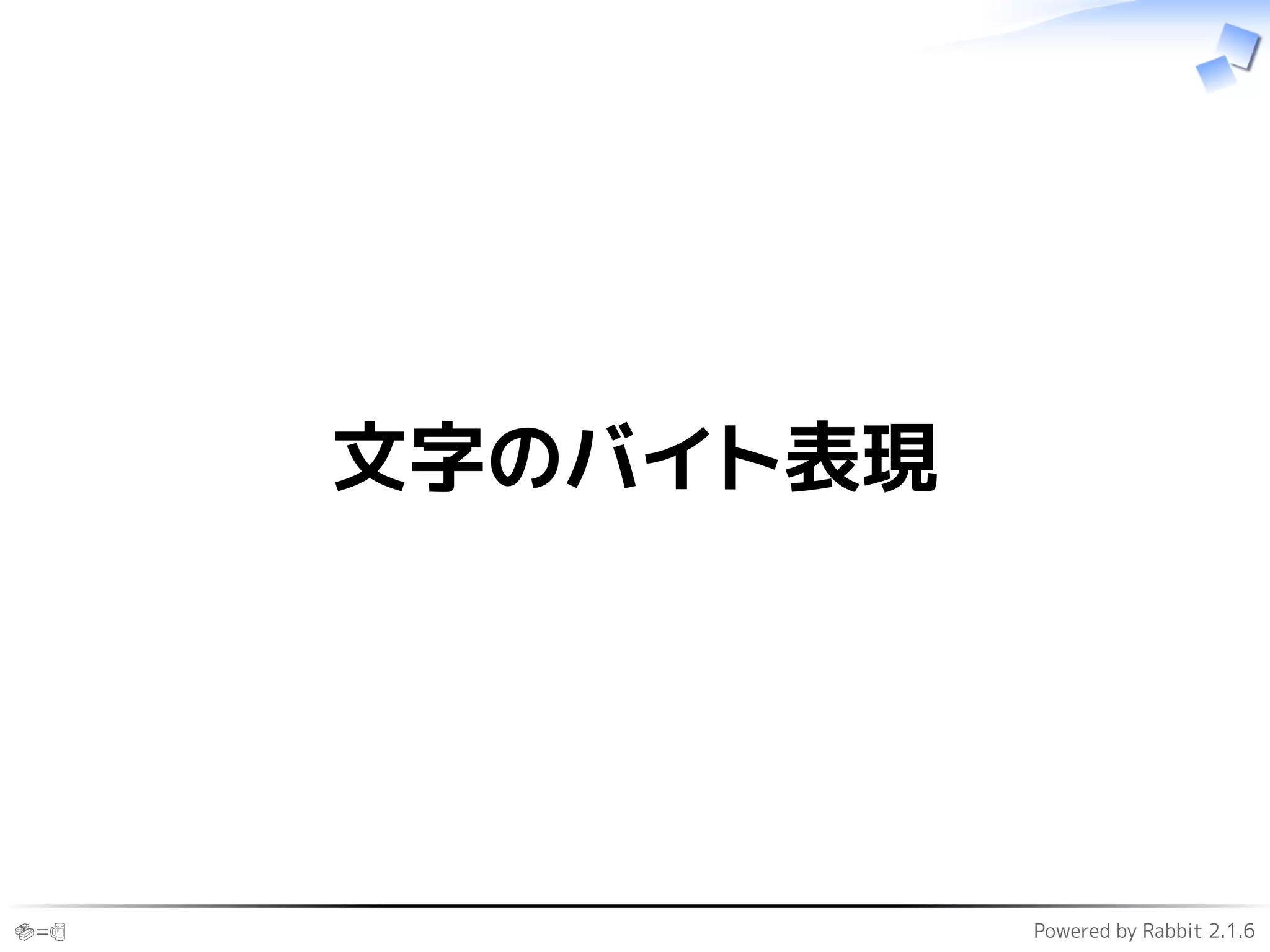 🍣=🍺 Powered by Rabbit 2.1.6
文字のバイト表現
 