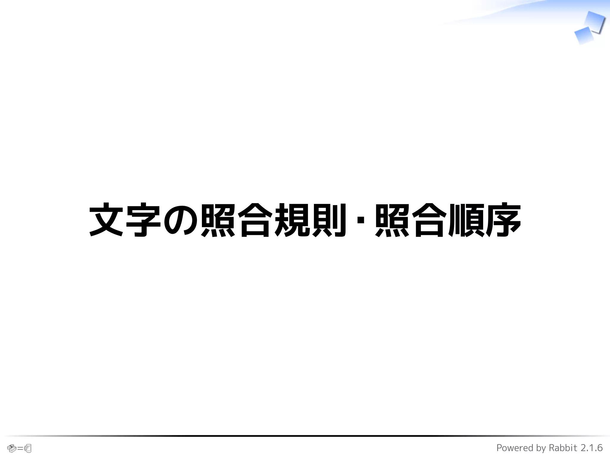 🍣=🍺 Powered by Rabbit 2.1.6
文字の照合規則・照合順序
 