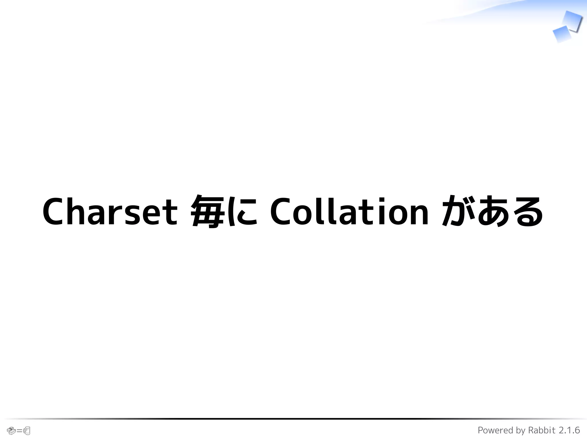 🍣=🍺 Powered by Rabbit 2.1.6
Charset 毎に Collation がある
 