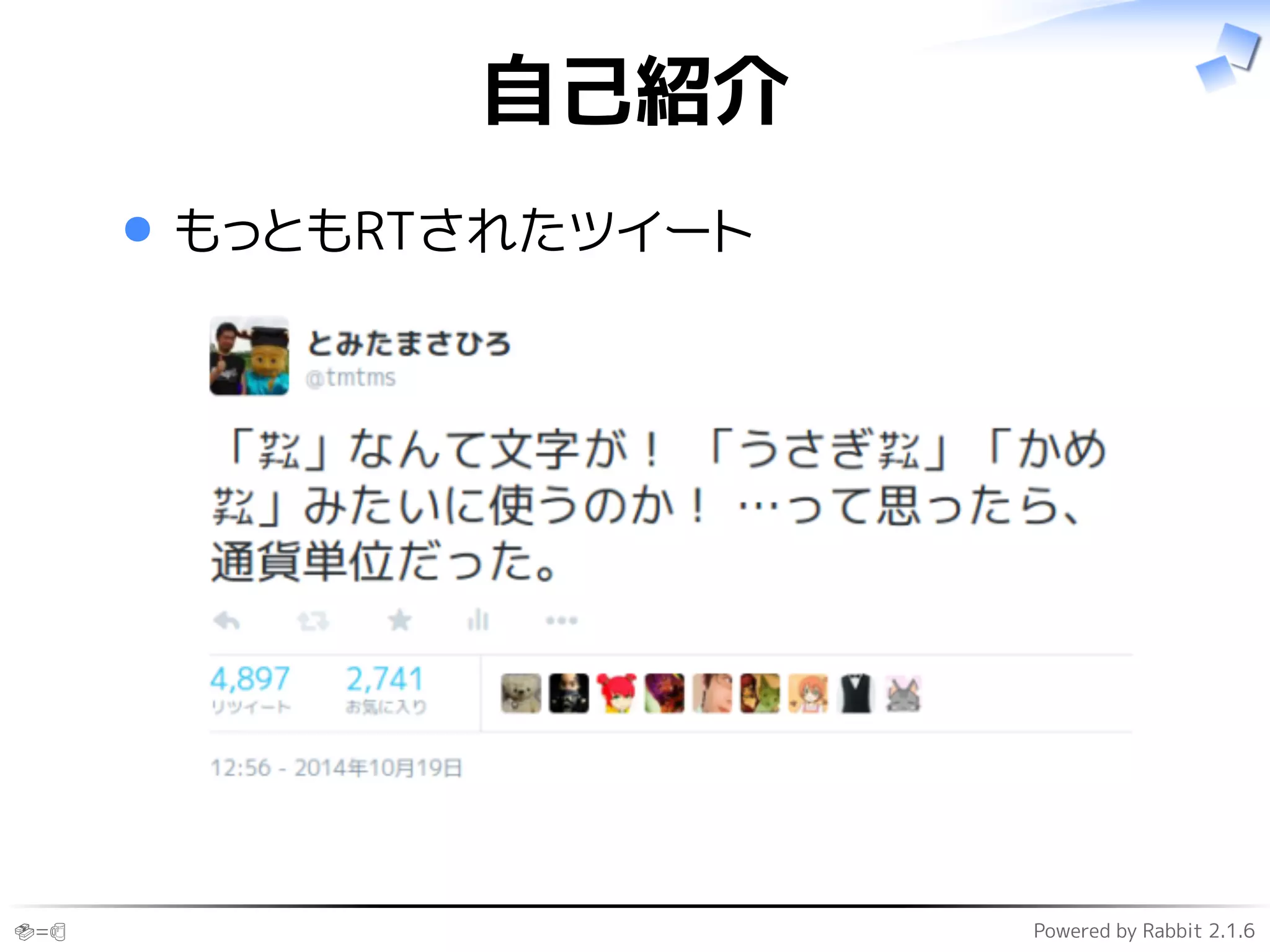 🍣=🍺 Powered by Rabbit 2.1.6
自己紹介
もっともRTされたツイート
 