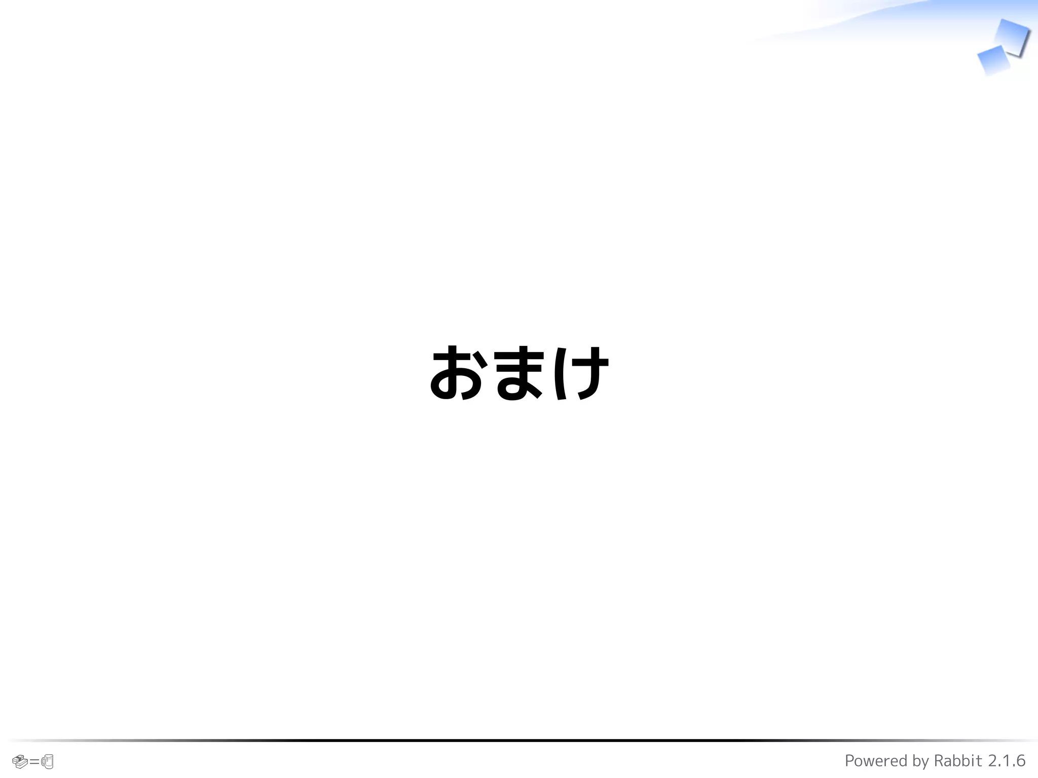 🍣=🍺 Powered by Rabbit 2.1.6
おまけ
 