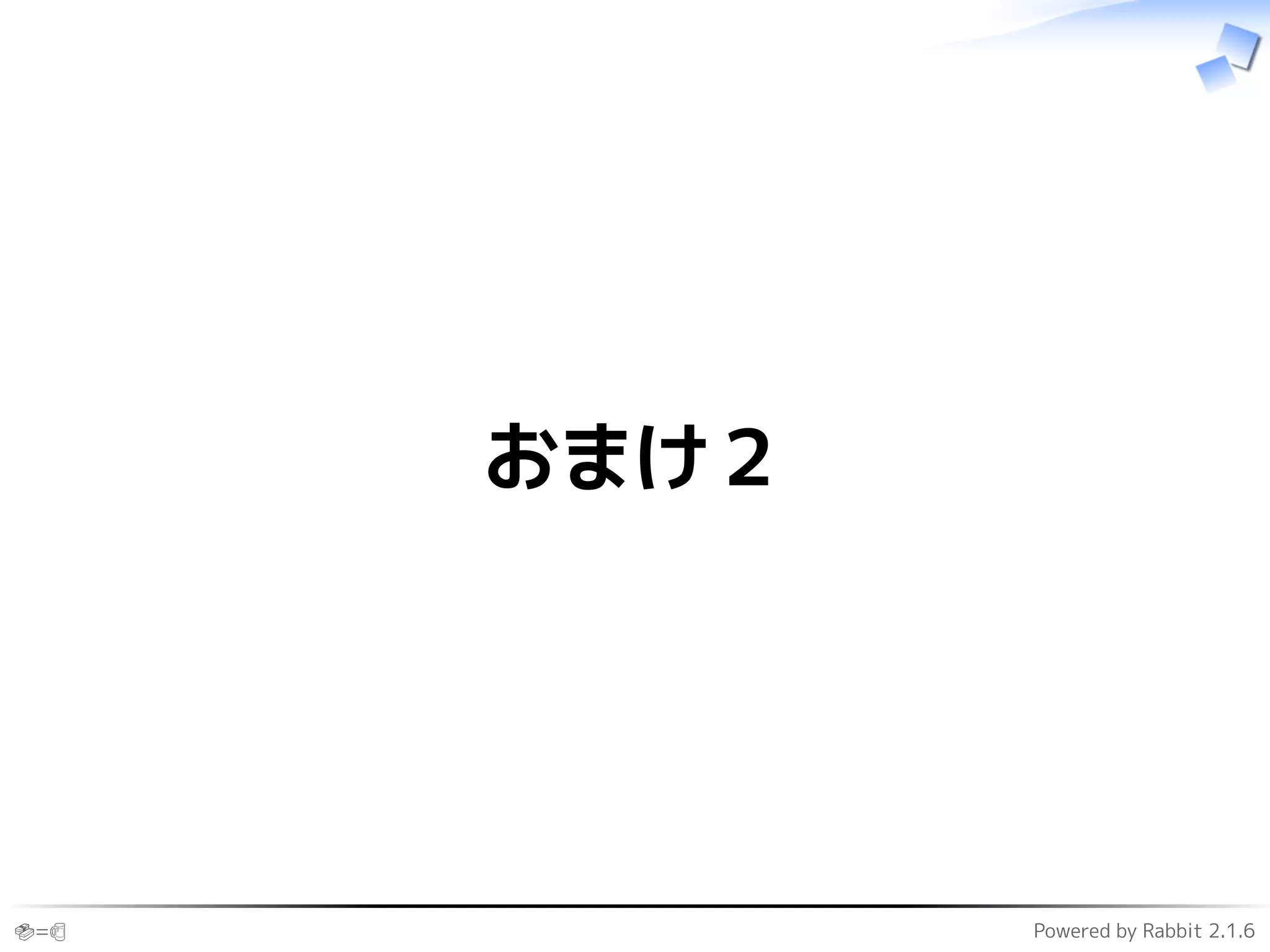 🍣=🍺 Powered by Rabbit 2.1.6
おまけ２
 