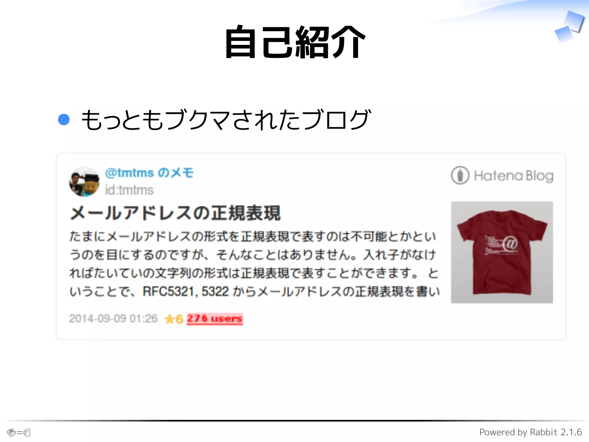 🍣=🍺 Powered by Rabbit 2.1.6
自己紹介
もっともブクマされたブログ
 