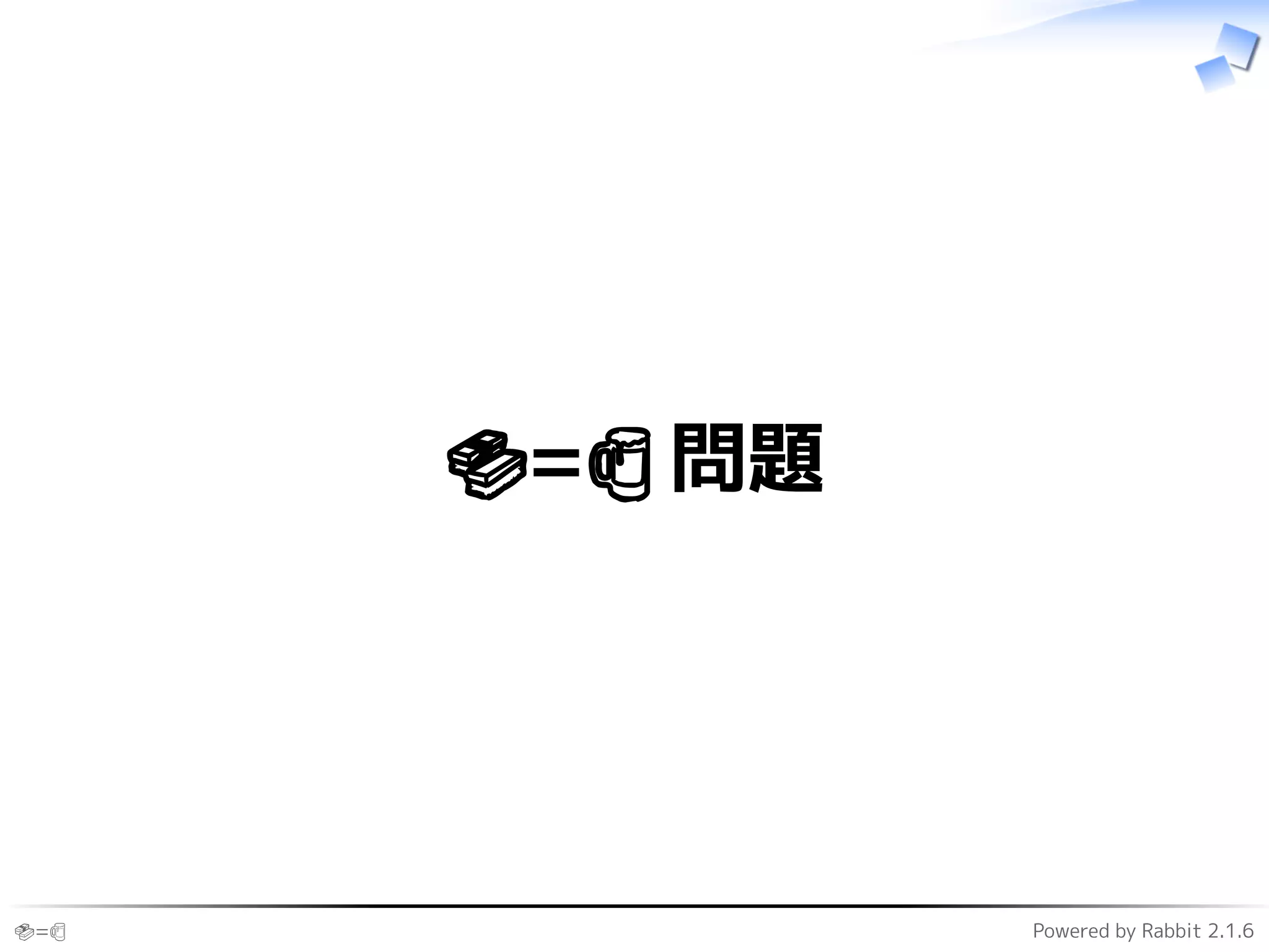 🍣=🍺 Powered by Rabbit 2.1.6
🍣=🍺 問題
 