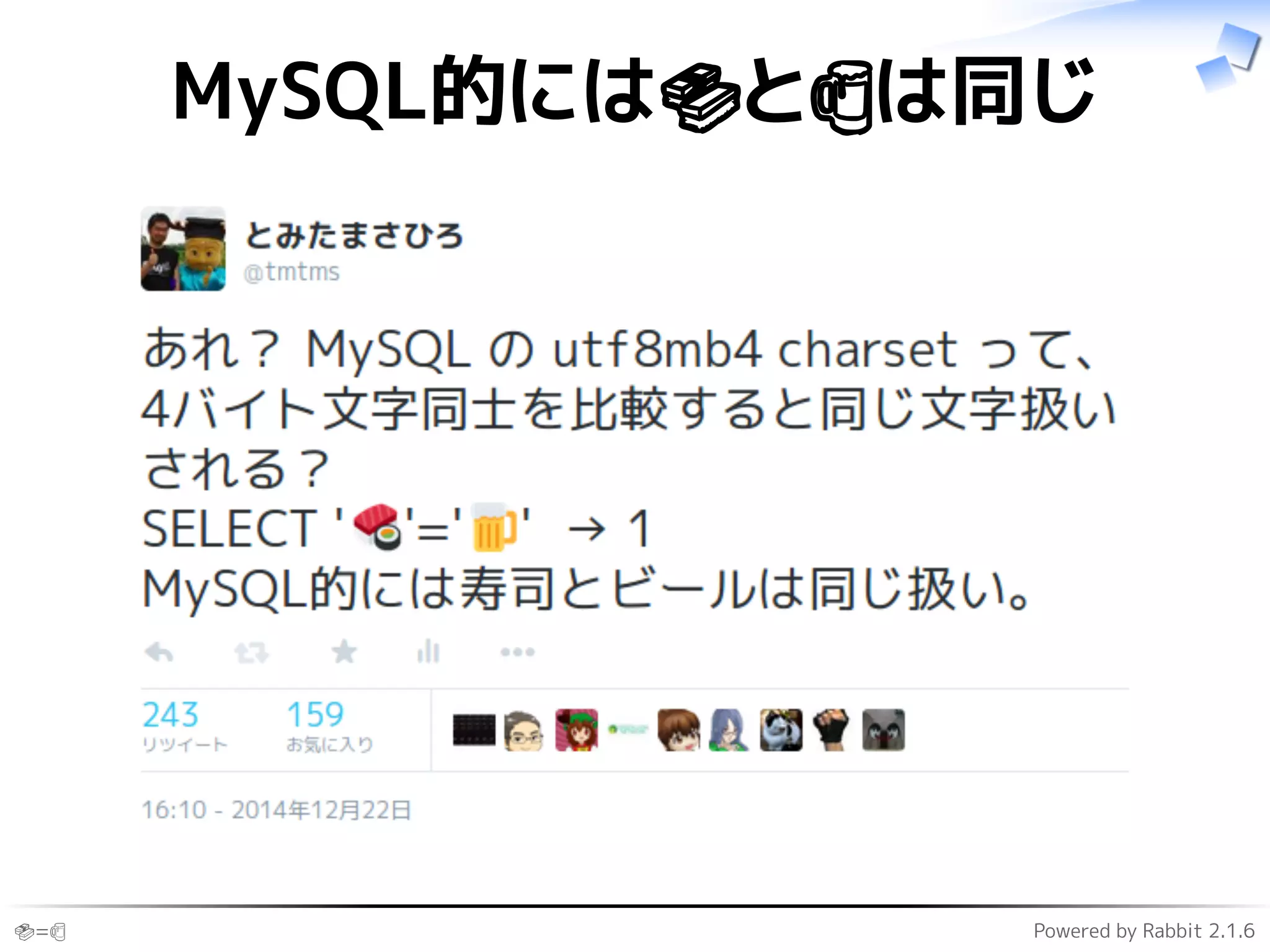🍣=🍺 Powered by Rabbit 2.1.6
MySQL的には🍣と🍺は同じ
 