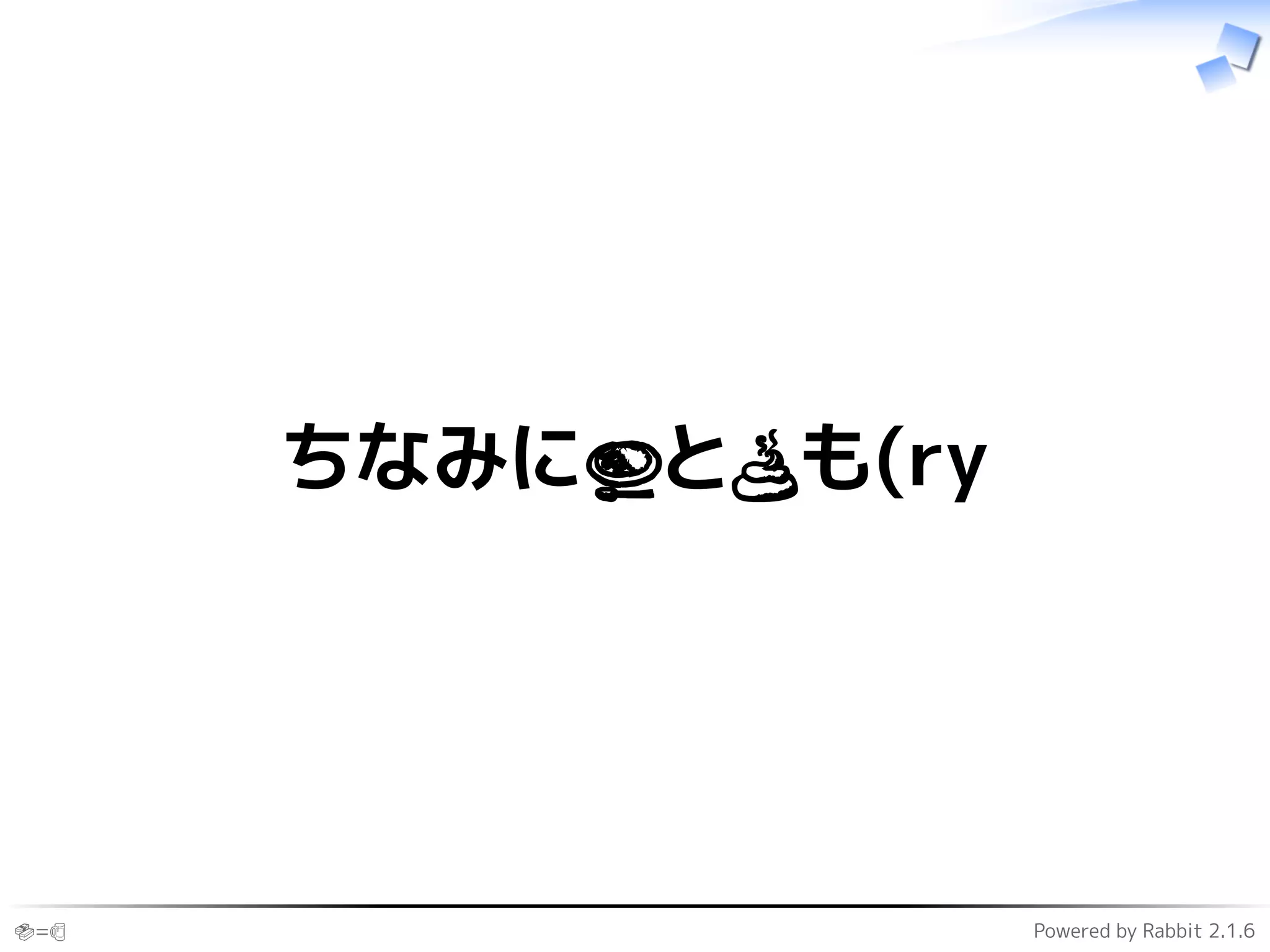 🍣=🍺 Powered by Rabbit 2.1.6
ちなみに🍛と💩も(ry
 