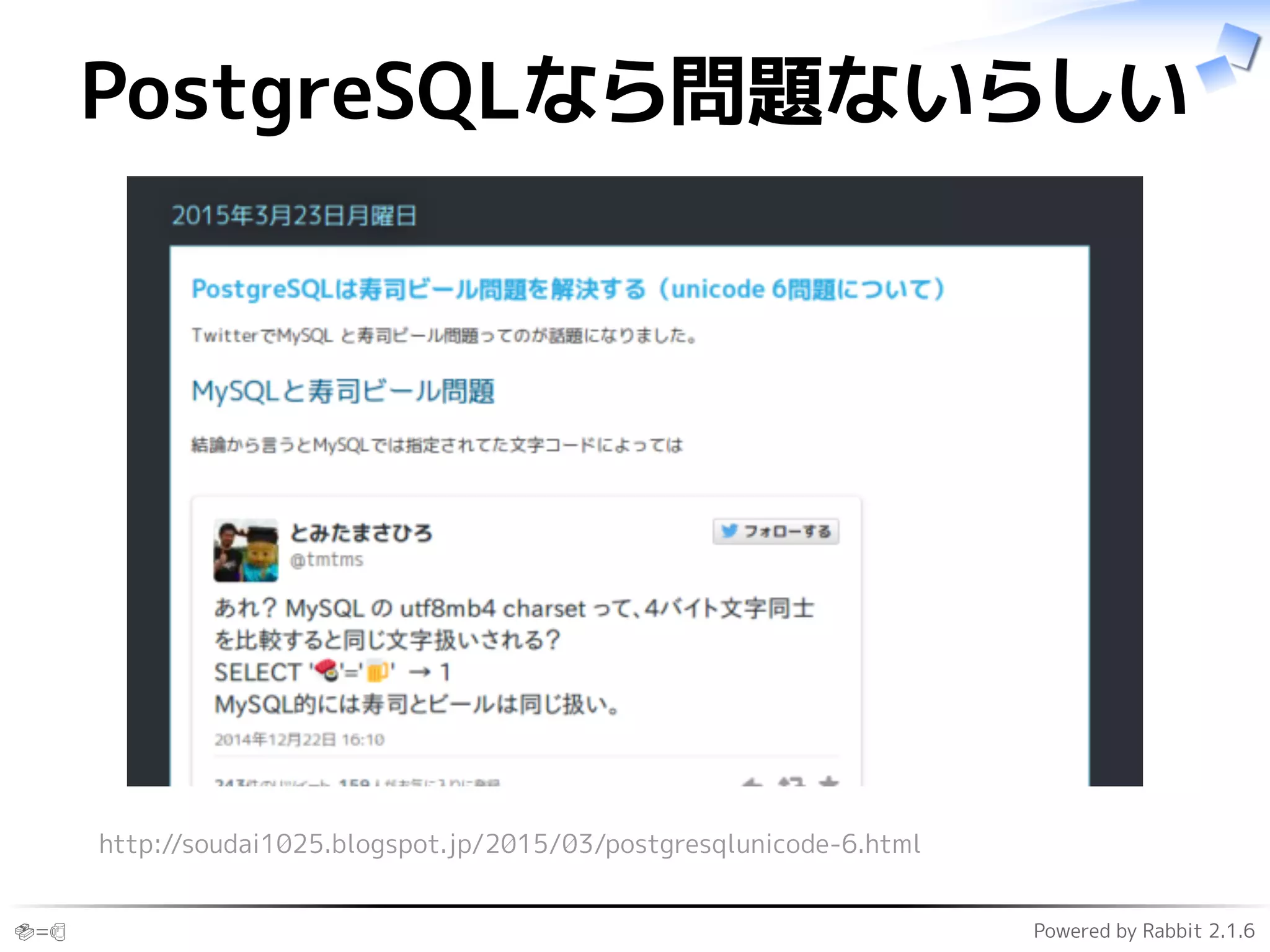 🍣=🍺 Powered by Rabbit 2.1.6
PostgreSQLなら問題ないらしい
http://soudai1025.blogspot.jp/2015/03/postgresqlunicode-6.html
 