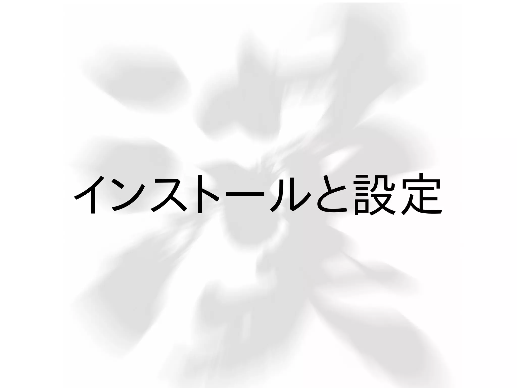 インストールと設定

 