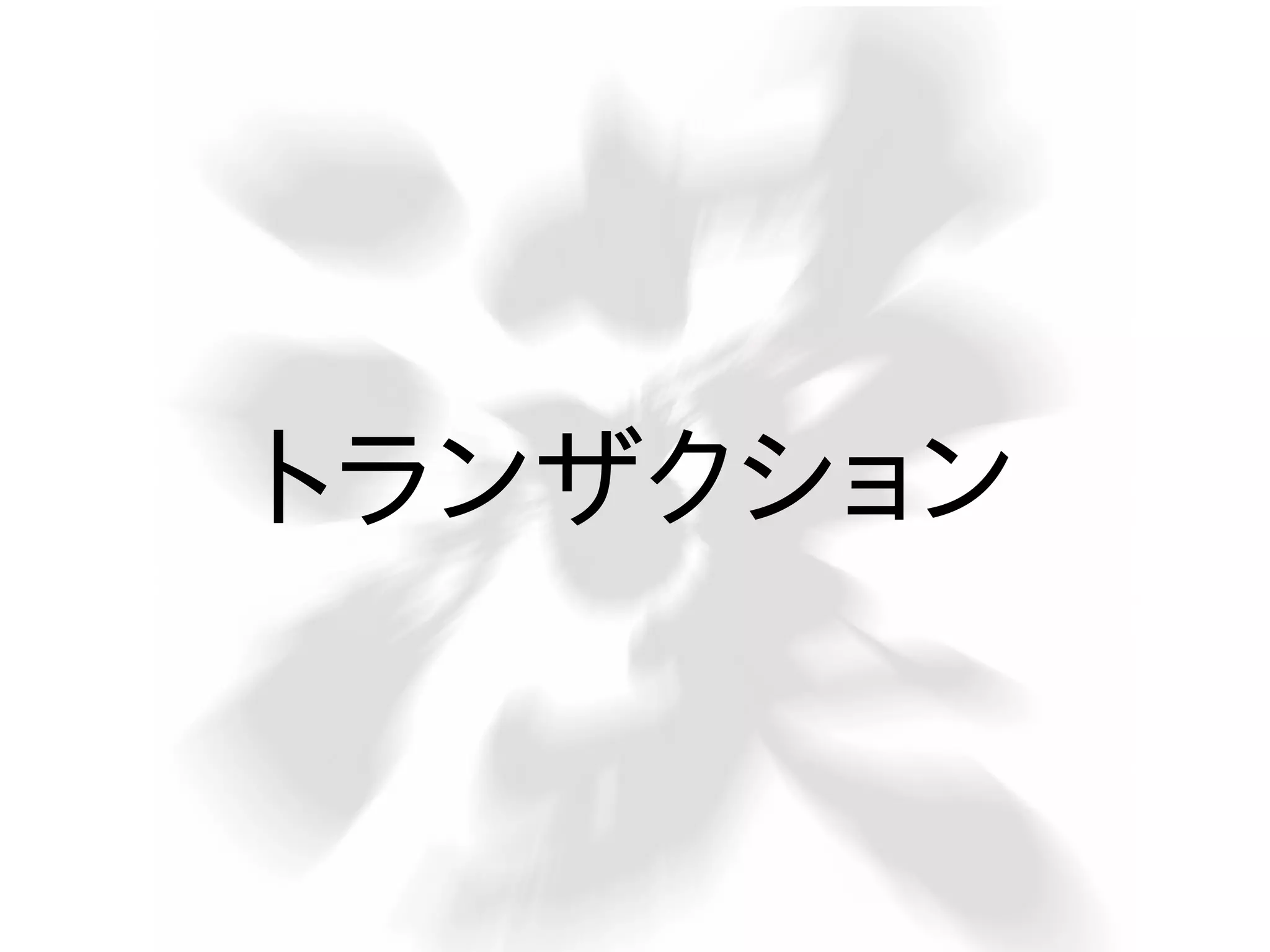 トランザクション

 