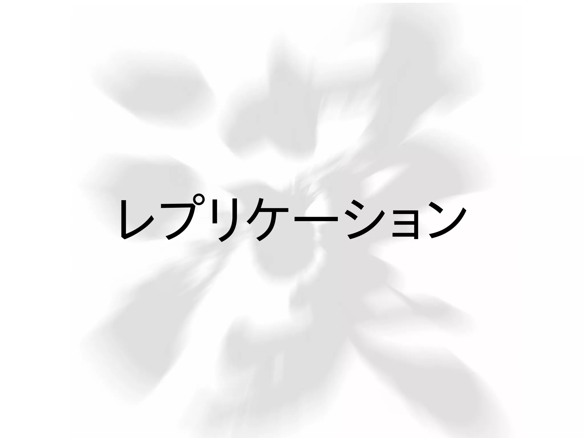 レプリケーション

 