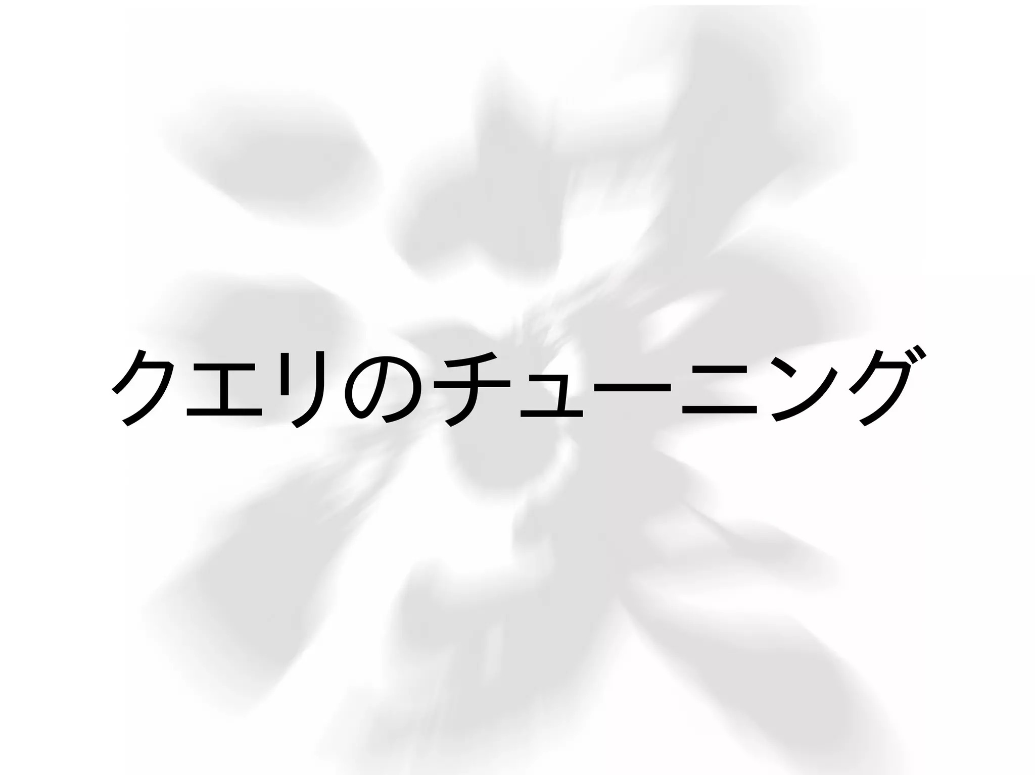 クエリのチューニング

 