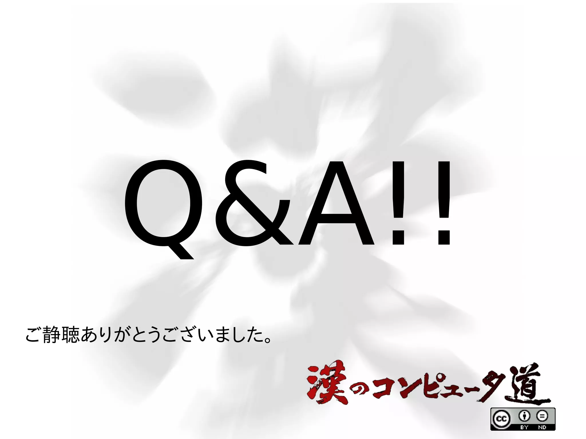Q&A!!
ご静聴ありがとうございました。

 