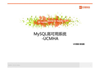 MySQL高可用系统
-UCMHA
UC优视-张光培

© 2004 - 2013 UC Mobile

1

 