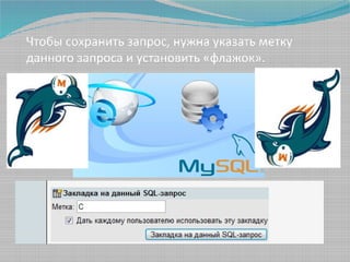 Чтобы сохранить запрос, нужна указать метку
данного запроса и установить «флажок».

 