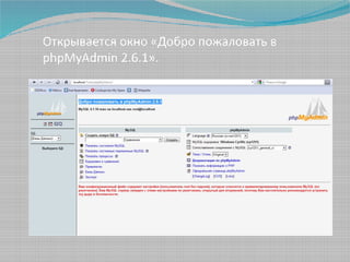 Открывается окно «Добро пожаловать в
phpMyAdmin 2.6.1».

 