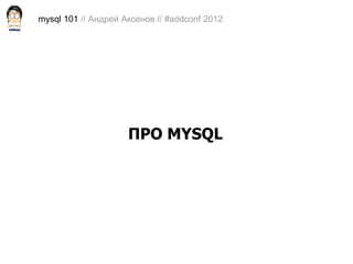 MySQL 101