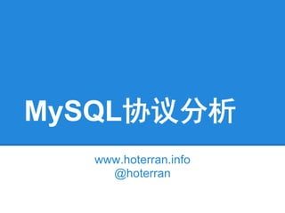 MySQL协议分析
  www.hoterran.info
    @hoterran
 