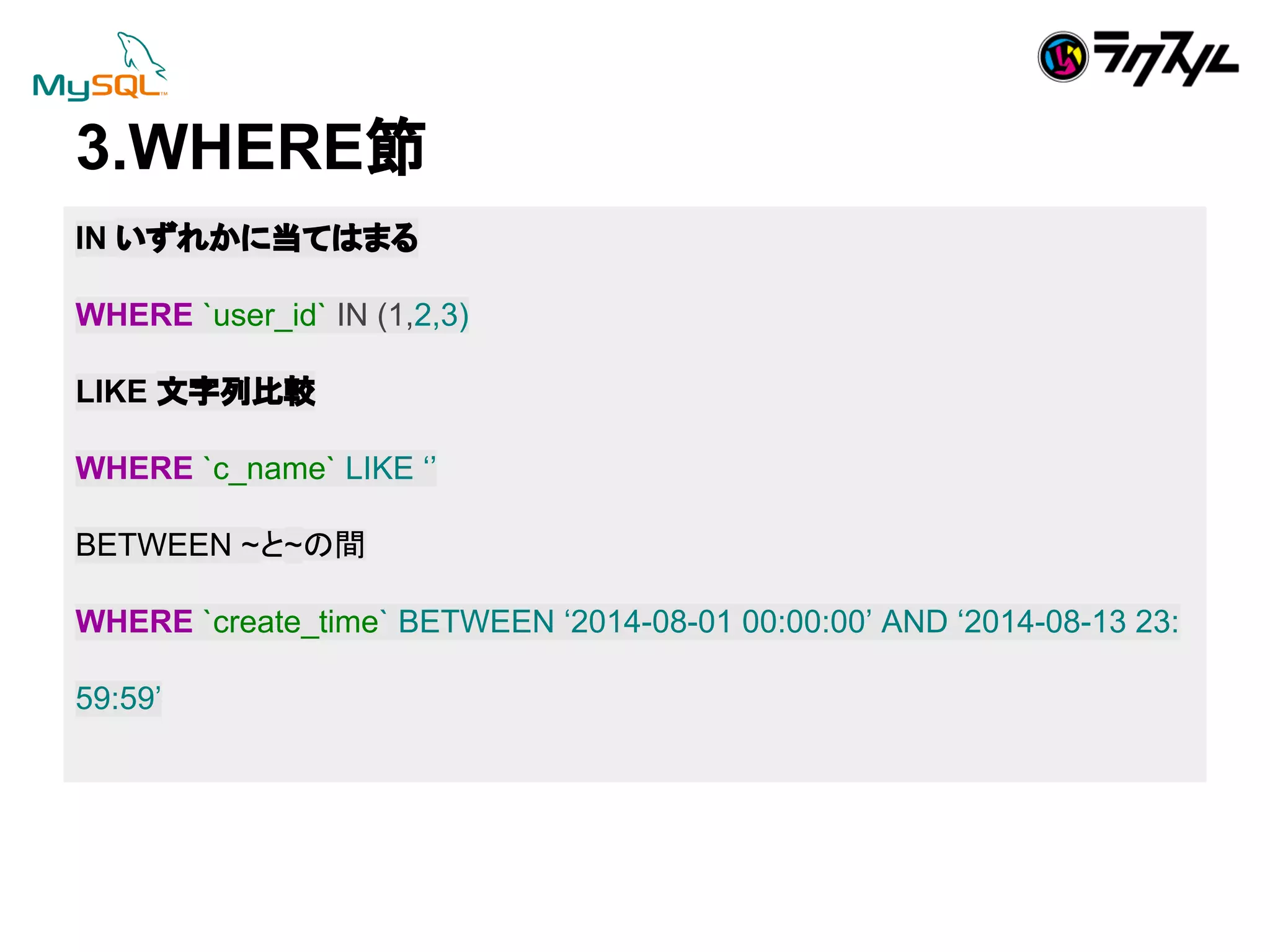 3.WHERE⠇ 
IN 䛔䛪䜜䛛䛻ᙜ䛶䛿䜎䜛 
WHERE `user_id` IN (1,2,3) 
LIKE ᩥᏐิẚ㍑ 
WHERE `c_name` LIKE ‘’ 
BETWEEN ~䛸~䛾㛫 
WHERE `create_time` BETWEEN ‘2014-08-01 00:00:00’ AND ‘2014-08-13 23: 
59:59’ 
 