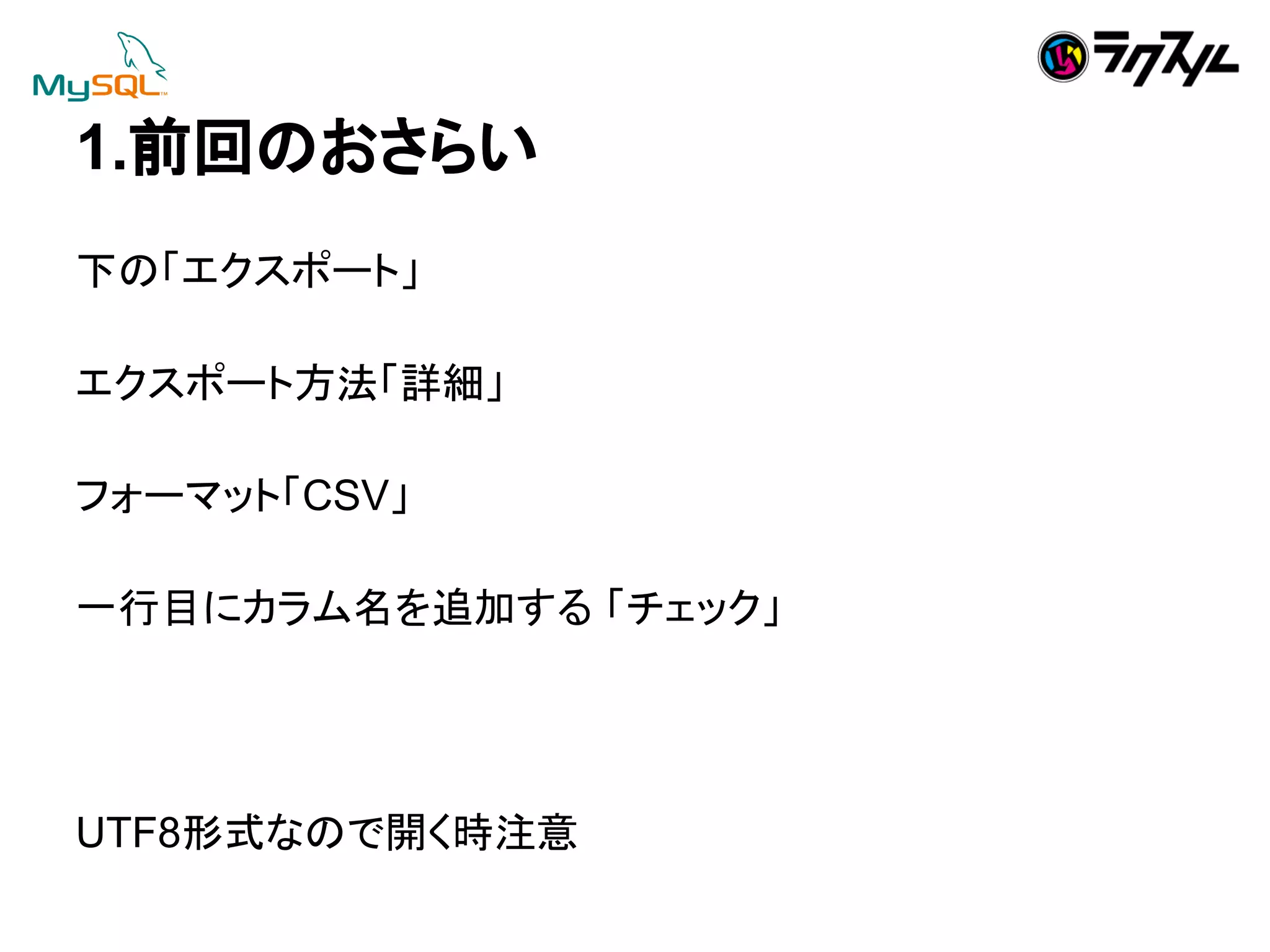 1.๓ᅇ䛾䛚䛥䜙䛔 
ୗ䛾䛂䜶䜽䝇䝫䞊䝖䛃 
䜶䜽䝇䝫䞊䝖᪉ἲ䛂ヲ⣽䛃 
䝣䜷䞊䝬䝑䝖䛂CSV䛃 
୍⾜┠䛻䜹䝷䝮ྡ䜢㏣ຍ䛩䜛 䛂䝏䜵䝑䜽䛃 
UTF8ᙧᘧ䛺䛾䛷㛤䛟᫬ὀព 
 