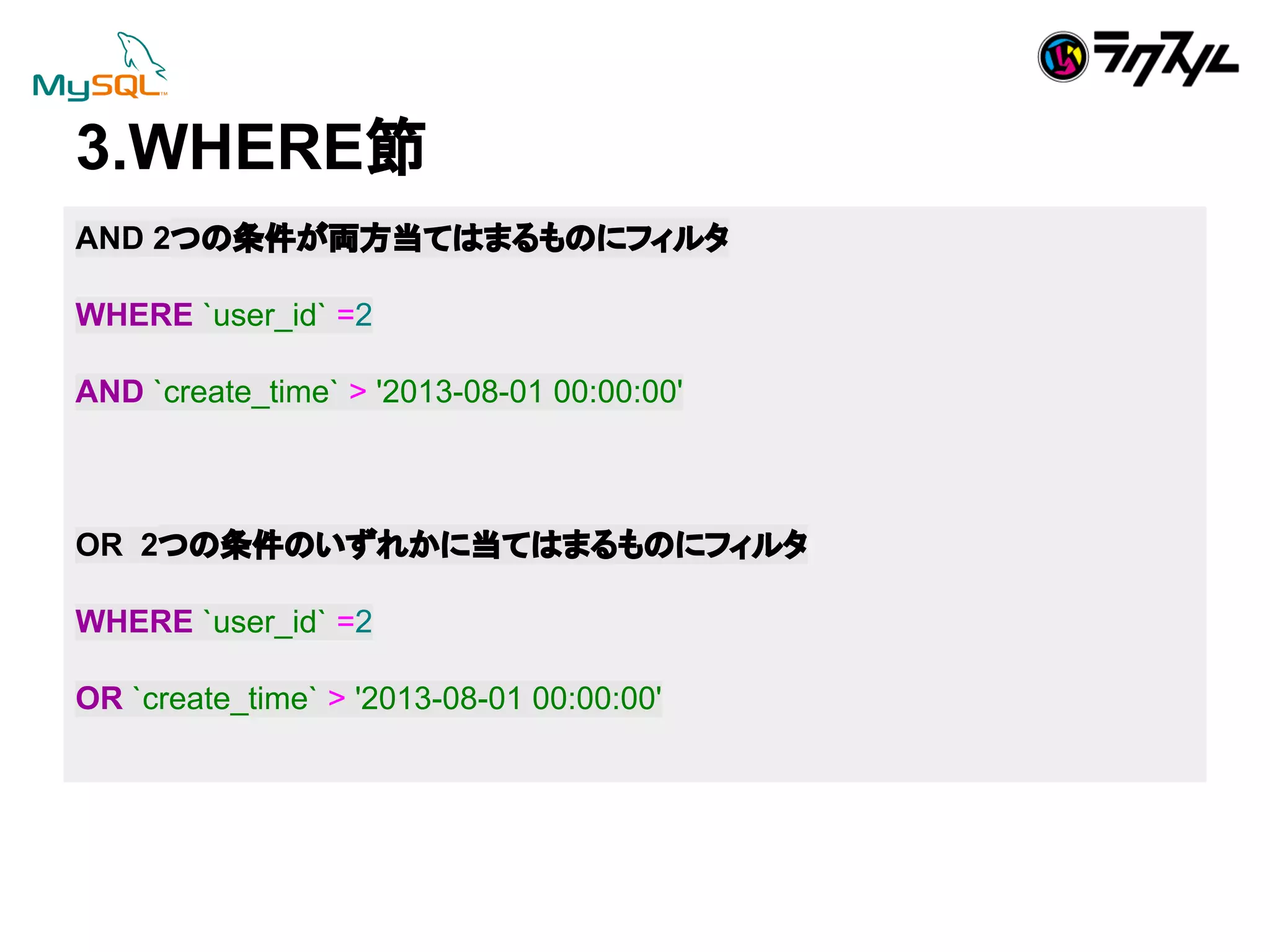 3.WHERE⠇ 
AND 2䛴䛾᮲௳䛜୧᪉ᙜ䛶䛿䜎䜛䜒䛾䛻䝣䜱䝹䝍 
WHERE `user_id` =2 
AND `create_time` > '2013-08-01 00:00:00' 
OR 2䛴䛾᮲௳䛾䛔䛪䜜䛛䛻ᙜ䛶䛿䜎䜛䜒䛾䛻䝣䜱䝹䝍 
WHERE `user_id` =2 
OR `create_time` > '2013-08-01 00:00:00' 
 