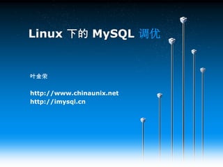 Linux 下的 MySQL 调优


叶金荣

http://www.chinaunix.net
http://imysql.cn
 