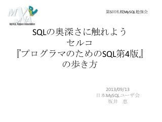 SQLの奥深さに触れよう
セルコ
『プログラマのためのSQL第4版』
の歩き方
2013/09/13
日本MySQLユーザ会
坂井 恵
第5回札幌MySQL勉強会
 