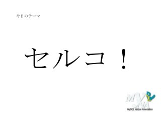 セルコ！
今日のテーマ
 