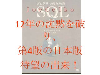 Ｊｏｅ Ｃｅｌｋｏ
12年の沈黙を破
り、
第4版の日本版
待望の出来！
 