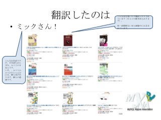 翻訳したのは
• ミックさん！
こんな本を書いたり翻訳したりされ
ています（セルコの既刊本もありま
す）。
※一部関係ない本も画像中には含ま
れています。
こんなお名前です
が、日本語もお上
手な、ふつうの日
本人です。
いや、、ふつうか
どうかのとらえ方
には、個人差があ
ります。個人の感
想です。
 