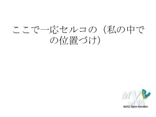 ここで一応セルコの（私の中で
の位置づけ）
 