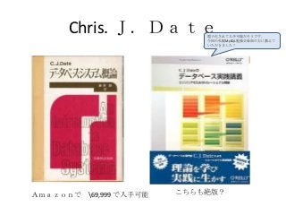 Chris. Ｊ．Ｄａｔｅ
Ａｍａｚｏｎで 69,999 で入手可能 こちらも絶版？
電子化されて入手可能だそうです。
今回の札幌MySQL勉強会参加の方に教えて
いただきました！
 