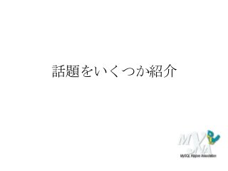 話題をいくつか紹介
 