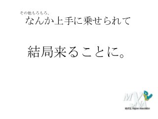 なんか上手に乗せられて
結局来ることに。
その他もろもろ、
 
