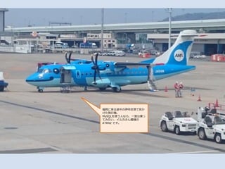 福岡に来る途中の伊丹空港で見か
けた飛行機。
MySQLを使う人なら、一度は乗っ
てみたい、イルカさん模様の
ATR42 です。
 