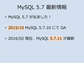 MySQL 5.7 
? MySQL 5.7 ޤ
? 2015/10 MySQL 5.7.10 ˤ GA
? 2016/02 FڡMySQL 5.7.11 
 