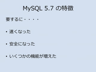 MySQL 5.7 ؏
Ҫ????
? ٤ʤä
? ȫˤʤä
? ĤΙCܤ
 