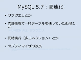 ? ֥Ȥ
? ڲIһrƩ`֥ʹäƤI

C UNION ALL, ֥
? ͬrgУॳͥ󣩤Ȥ
? ץƥޥθ
C http://nippondanji.blogspot.jp/2015/12/mysql-user-conference-tokyo-2015mysql-
57.html
MySQL 5.7ٻ
 