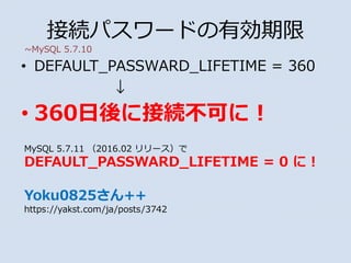 ? DEFAULT_PASSWARD_LIFETIME = 360

? 360˽ӾAɤˣ
ӾAѥ`ɤЄ
MySQL 5.7.11 2016.02 `
DEFAULT_PASSWARD_LIFETIME = 0 ˣ
Yoku0825++
https://yakst.com/ja/posts/3742
~MySQL 5.7.10
 