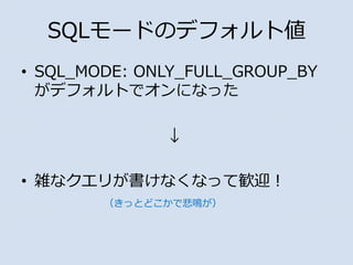 ? SQL_MODE: ONLY_FULL_GROUP_BY
ǥեȤǥˤʤä

? jʥ꤬ʤʤäƚZӭ
äȤɤǱQ
SQL`ɤΥǥեȂ
 